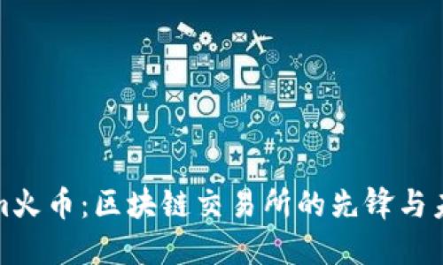 Tokenim火币：区块链交易所的先锋与未来发展