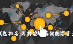 全球十大冷钱包排名：选