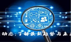 Tokenim新动态：了解最新趋