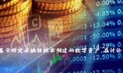 在加密货币和区块链的世