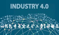 如何在Tokenim钱包中自定义