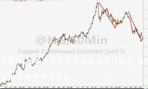 Tokenim是一家专注于区块链技术和数字资产领域的公司，提供包括区块链开发、智能合约审核、数字货币交易所搭建等多种服务。该公司旨在为企业和个人提供安全、快速的区块链解决方案，以促进区块链技术的广泛应用。

如果你想了解更多关于Tokenim的信息，包括其背景、产品和服务、团队等，请具体指出，我将为你提供相关信息。