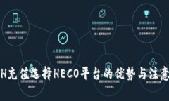 : ETH充值选择HECO平台的优