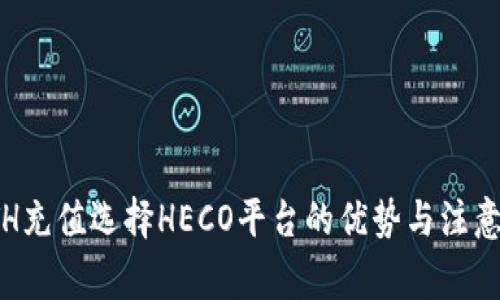: ETH充值选择HECO平台的优势与注意事项