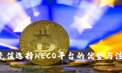 : ETH充值选择HECO平台的优势与注意事项