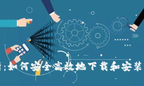 全面解析：如何安全高效地下载和安装钱包应用