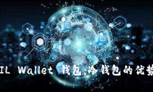 深度解析 FIL Wallet 钱包：冷钱包的优势与使用指南