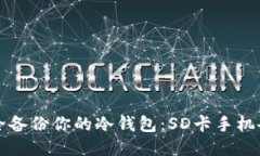 如何安全备份你的冷钱包