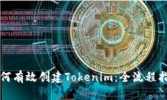 如何有效创建Tokenim：全流