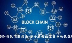 币安冷钱包下载指南：安