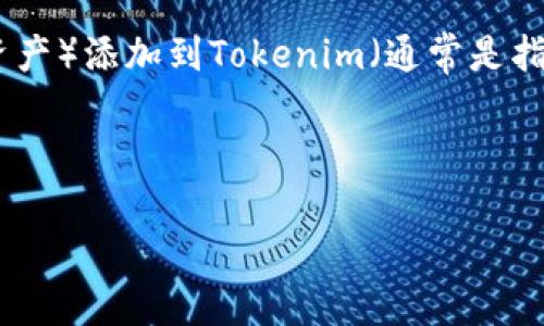 trb和tokenim相关的具体问题会根据上下文有所不同，但一般来说，将TRB（通常是指某种代币或加密资产）添加到Tokenim（通常是指某个去中心化钱包或平台）可能涉及几个步骤。以下是一些常见的步骤和考虑因素，希望对你有所帮助：

### 和关键词

如何将TRB代币添加到Tokenim钱包