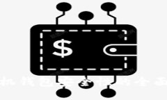 jieguo    Tokenim手机钱包安全