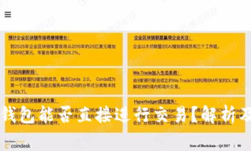 交易所冷钱包能否直接进行交易？解析及注意事项