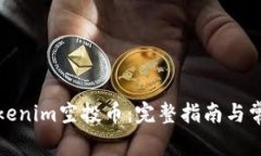 如何激活Tokenim空投币：完