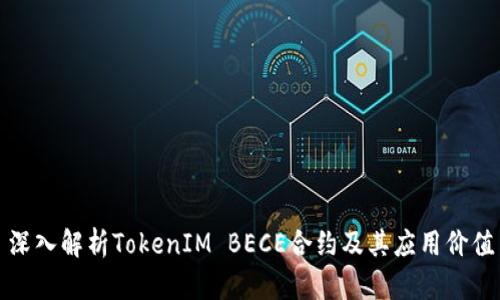 深入解析TokenIM BECE合约及其应用价值