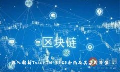 深入解析TokenIM BECE合约及