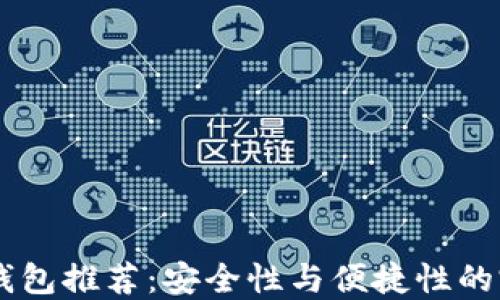 
USDT冷钱包推荐：安全性与便捷性的完美结合