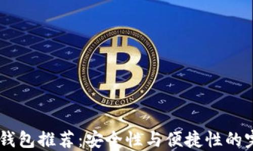 
USDT冷钱包推荐：安全性与便捷性的完美结合