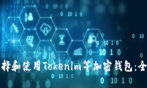 如何选择和使用Tokenim等加密钱包：全面指南