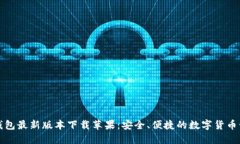 比特派钱包最新版本下载苹果：安全、便捷的数