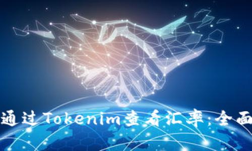 如何通过Tokenim查看汇率：全面指南