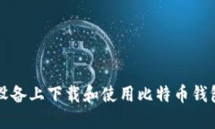 如何在iOS设备上下载和使