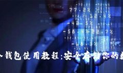 Bitpie冷钱包使用教程：安