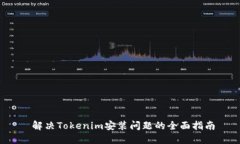  解决Tokenim安装问题的全面