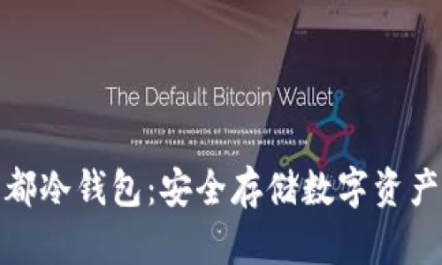 全面理解成都冷钱包：安全存储数字资产的最佳选择