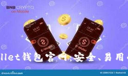 全面解析Trust Wallet钱包官网：安全、易用的加密货币管理工具