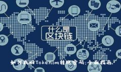 如何找回Tokenim转账密码：
