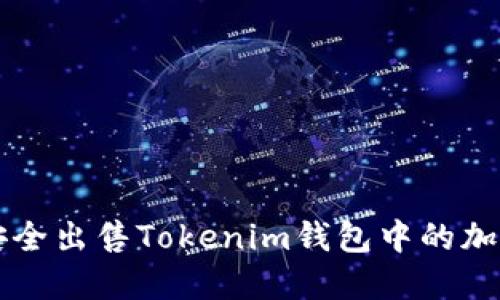 如何安全出售Tokenim钱包中的加密货币