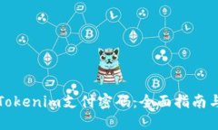 如何找回Tokenim支付密码：