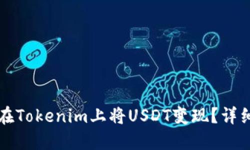 如何在Tokenim上将USDT变现？详细指南