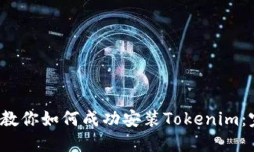  一步步教你如何成功安装Tokenim：完整指南