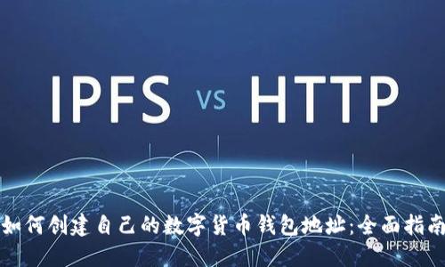 如何创建自己的数字货币钱包地址：全面指南