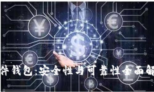 硬件钱包：安全性与可靠性全面解析