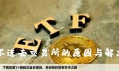 冷钱包转不进去交易所的原因与解决方案解析