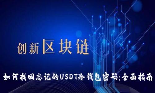 如何找回忘记的USDT冷钱包密码：全面指南