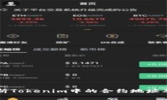 深入解析Tokenim中的合约地