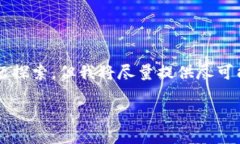 注意：以下内容可能未达