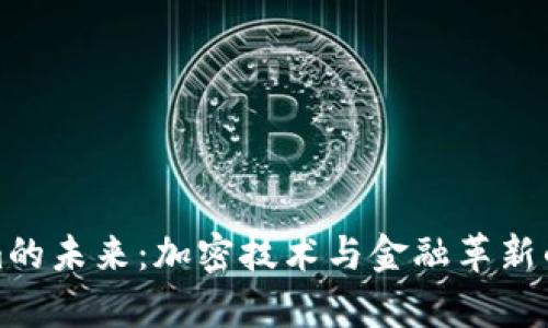 Tokenim的未来：加密技术与金融革新的新篇章