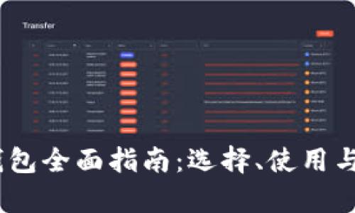 USDT交易钱包全面指南：选择、使用与安全性解析