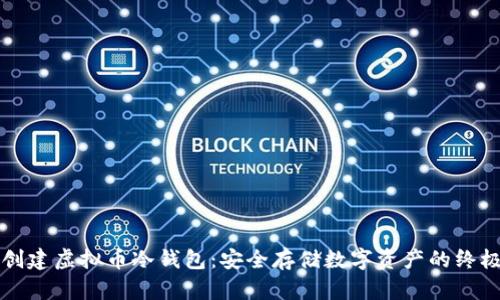 如何创建虚拟币冷钱包：安全存储数字资产的终极指南