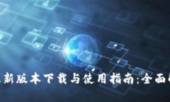 Tokenim最新版本下载与使用