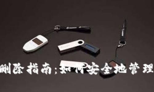 Tokenim钱包删除指南：如何安全地管理您的数字资产