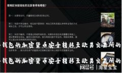 如何将冷钱包的加密货币安全转移至欧易交易所