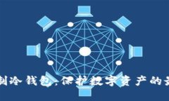 量身定制冷钱包：保护数