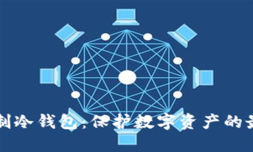 量身定制冷钱包：保护数字资产的最佳选择