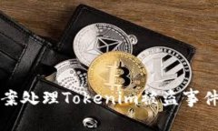 如何有效报案处理Tokenim被